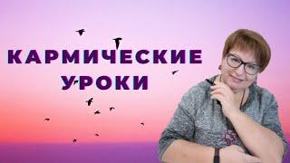 Кармические уроки. Как узнать свои кармические уроки. Карма.