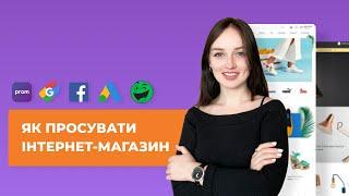 Як просувати інтернет-магазин. Можливості для просування на платформі Хорошоп.