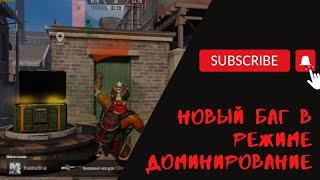 НОВЫЙ БАГ В РЕЖИМЕ ДОМИНИРОВАНИЕ | PUBG MOBILE