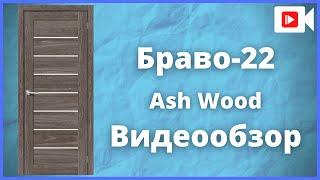 Межкомнатная дверь Браво-22 Ash Wood - видеообзор