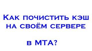 Как почистить кэш на сервере МТА, без удаления ресурсов?