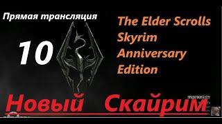 Skyrim Anniversary Edition. Новый СКАЙРИМ! Прохождение, выживание! Знакомство с игрой на  трансляции