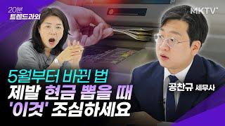 🟣'이 금액' 이상 현금 입출금 하면 큰 일 납니다 - 공찬규 세무사 '20분 트렌드과외'