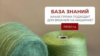 КАКАЯ ПРЯЖА ПОДХОДИТ ДЛЯ ВЯЗАНИЯ НА МАШИНКЕ?