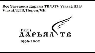 Эволюция заставок Дарьял ТВ/DTV Viasat/ДТВ Viasat/ДТВ/Перец/ЧЕ. Part 1(Часть 1(Ч. 1)) 1999-2002