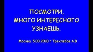 ПОСМОТРИ, МНОГО ИНТЕРЕСНОГО УЗНАЕШЬ. 05.03.2010 г Трехлебов А.В 2022,2023,2024,2025