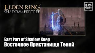 Elden Ring DLC — How To Get To East Part of Shadow Keep Location «Shadow of the Erdtree - Guides»