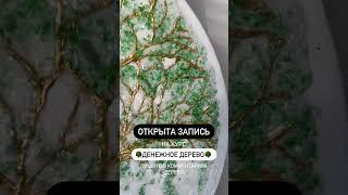 Денежное дерево текстурной пастой и эпоксидной смолой с декоративными камнями #shorts