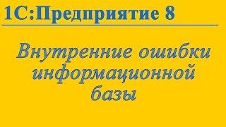 Исправление внутренних ошибок информационной базы 1С:Предприятие 8