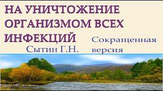 На уничтожение организмом всех инфекций и абсолютное оздоровление (сокращенная версия) Сытин Г.Н.