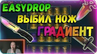 EASYDROP/ ВЫБИЛ НОЖ ГРАДИЕНТ/ 14 000 РУБЛЕЙ НА БАЛАНСЕ