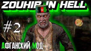 АФГАНСКИЙ МОД | ZOUHIR IN HELL MOD №2| RESIDENT EVIL 4  #residentevil #residentevil4