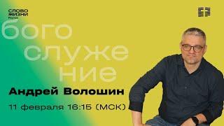 Андрей Волошин. РОЛЬ ДУХА СВЯТОГО В НАШЕЙ ЖИЗНИ. Слово Жизни Реутов. 11февраля 2024.