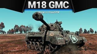 M18 GMC Hellcat ЗАРАЗА в War Thunder