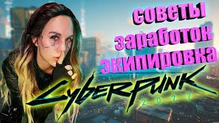 Лайфхаки и основные Советов для игроков  CYBERPUNK 2077 ГАЙД РАЗБОР по экипировке Киберпанк 2077
