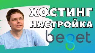 BEGET - хостинг для сайта, регистрация домена и установка Wordpress