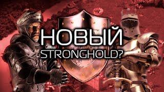 НОВЫЙ STRONGHOLD???