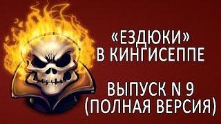 Ездюки в Кингисеппе. Выпуск N9 (полная версия от автора)