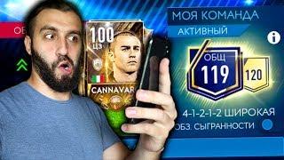 ПРОКАЧАЛ СОСТАВ 119 И ИКОНУ 100 ОВР в FIFA MOBILE!