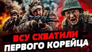 ВСУ ВЗЯЛИ В ПЛЕН ПЕРВОГО СОЛДАТА КНДР! СТРАШНАЯ ТАЙНА СБИТИЯ САМОЛЕТА В АКТАУ! Актуальные новости