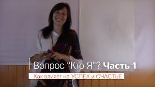 Кто Я? (Часть 1) | автор Наталья Качанова