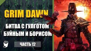 Grim Dawn passage # 12, The battle with Gulgoth the Wild and Boris, We kill Halion Rat