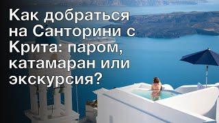 Как добраться на Санторини с Крита: паром, катамаран или экскурсия?