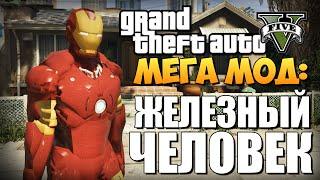 GTA 5 Mods : Iron Man V - ЖЕЛЕЗНЫЙ ЧЕЛОВЕК