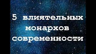 5 влиятельных современных монархов – Короли и Королевы. Старинные династии и держатели власти.