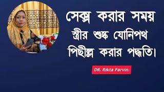 মেয়েদের শুষ্ক যোনিপথ পিছীল্ল করার পদ্ধতি। DR. Rikta Parvin.