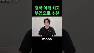 퇴근후 부업은 이게 제일 좋더라고요 #온라인쇼핑몰 #로켓그로스 #이커머스 #투자