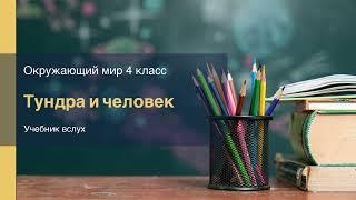 "Тундра и человек", Окружающий мир 4 класс ч.1, с.125-126, Планета знаний.