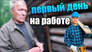 ДЯДЯ ВИТЯ ПЕРВЫЙ ДЕНЬ НА РАБОТЕ // ЧЕМ ЗАНИМАЛСЯ ???