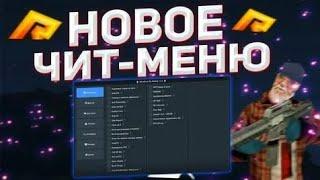 РАДМИР РП НОВОЕ ЧИТ МЕНЮ   НОВЫЕ ЧИТЫ ДЛЯ RADMIR RP 6.4