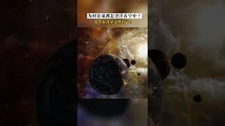 浩瀚无际的宇宙，为何星球都是漂浮在空中？又是什么力量支撑它？