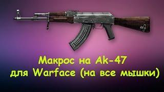 Макрос на Ak-47 для Warface (на все мышки)