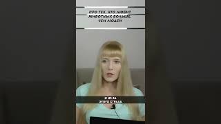 Про тех, кто любит животных больше, чем людей