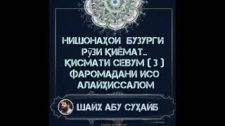 Нишонаҳои бузурги  қиёмат 3 Фаромадани Исо алайҳиссалом