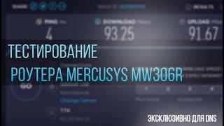 Тестирование роутера Mercusys MW306R