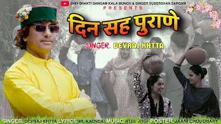 दिन सेह पुराणे पहाड़ी लोकगीत || DEVRAJ KHATTA || म्यूजिक अतुल जोगी