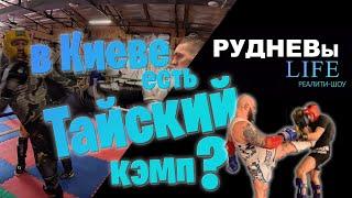 #9 Спарринги в MUAY THAI FAMILY GYM. Дружеские зарубы и обмен опытом. Тайский  кэмп. Киев.