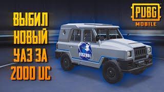 ВЫБИЛ НОВЫЙ УАЗ AEGIS ЗА 2000 UC В ПУБГ МОБАЙЛ | PUBG MOBILE