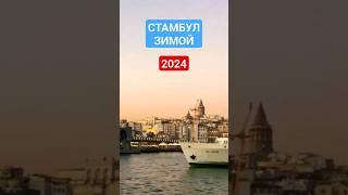 СТАМБУЛ ЗИМОЙ 2024: СТОИТ ЕХАТЬ В ЯНВАРЕ/ФЕВРАЛЕ?ЦЕНЫ,ПОГОДА,ОТДЫХ #istanbul #стамбул2024 #турция