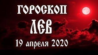 Гороскоп на 19 апреля 2020 года Лев  #лучшедома #смотримдома