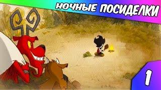 Ночные посиделки [1] Don't Starve Together