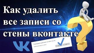 Как удалить все записи со стены Вконтакте Способ 2020