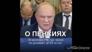 Зюганов о Пенсиях