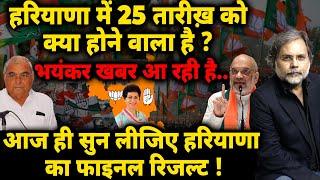 Haryana Election & Shailaja : हरियाणा में 25 तारीख़ को क्या होगा ? पलटेगा चुनाव..