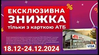 Нова Економія в АТБ знижки до 40%. Акція з 18 по 24 грудня. #анонсатб #акціїатб #знижкиатб #ціниатб