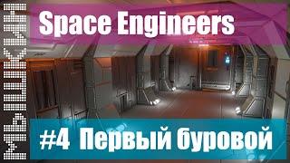  Строительство колониального корабля. #4 Первый буровой. Прохождение 2022 - Space Engineers